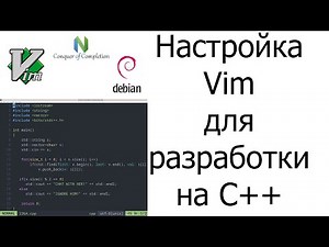 Настройка Vim для разработки на C++