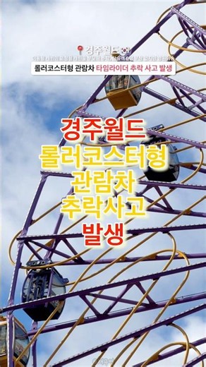 실시간) 경주월드 관람차 타임라이더 추락 사고 발생🔻본문 내용 참조🔻