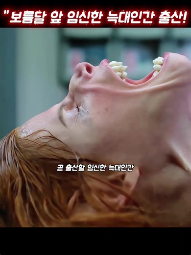 임신한 늑대인간의 출산 드라마