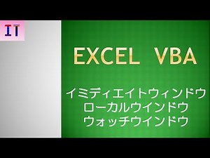 【Excel｜VBA】デバッグ、イミディエイト・ローカル・ウォッチウインドウ★