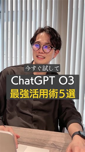 ChatGPT O3みんなはもう試した？ おすすめの活用法があったらコメントで教えて！ #キカガク #仕事効率化 #AI活用 #ai効率化 #chatgpt