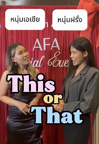 สัมภาษณ์ This or That สาวโสด💃🏽💖 คำตอบจึ้งสุดๆๆ❤️‍🔥 งานสปีดเดทครั้งหน้า 💕เดือน พค นี้📍 สนใจ💖 รีบทักมา Line:@loveintbkk #Dating #Relationship #สายฝอ #afabangkok #หาแฟนฝรั่งฟรี #แฟนฝรั่งสายฝอ #socialEventbyafa #Speeddateinbangkok #เดทฝรั่ง #บริษัทรักจัดหาคู่ #หาแฟนต่างชาติ