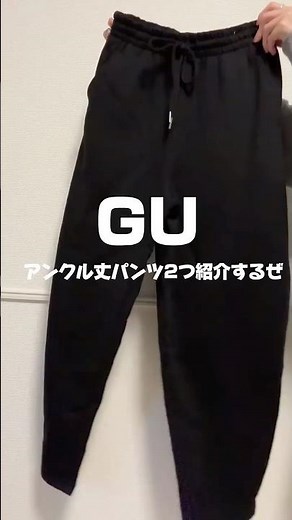 【GUボトムス2選👖】アンクル丈の商品2つ紹介🛒➰#ジーユー #GU