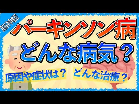 イラストで学ぶ医学！「パーキンソン病ってどんな病気？」治療や症状の機序、レボドパを使う理由、セレネースが禁忌な理由とは