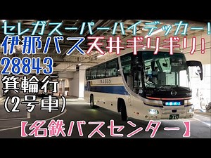 【名鉄バスセンター】天井ギリギリ！日野セレガスーパーハイデッカー！続行便2号車！伊那バス28843がヘアピンを曲がる！