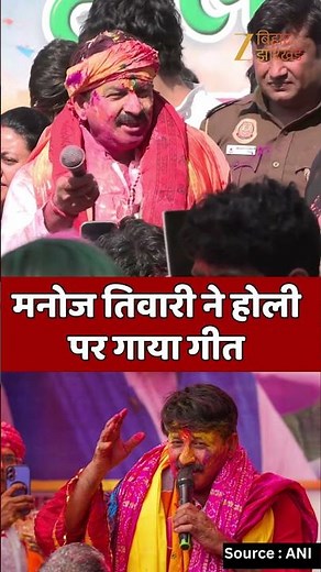 Manoj Tiwari Holi Song : मनोज तिवारी ने गीत गाकर अपने आवास पर लोगों के साथ होली मनाई