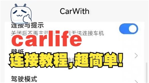carlife小米红米手机连接教程！ 其他手机连接方式都差不多，小米的叫#carwith vivo的叫#joviincar