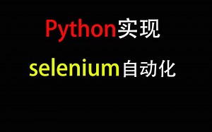 Python教程-教你Python中的selenium自动化知识