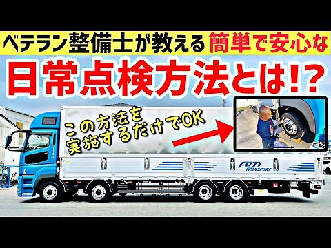 大型トラックの日常点検 点検のポイントを詳しく解説致します！2022 SUPER GREAT