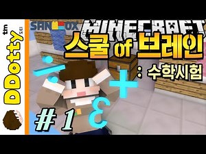 하바뜰 하드캐리!! [스쿨 오브 브레인: 수학시험 #1편] 마인크래프트 Minecraft - School of Brain - [도티]