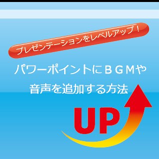 パワーポイントにＢＧＭや音声を追加する方法