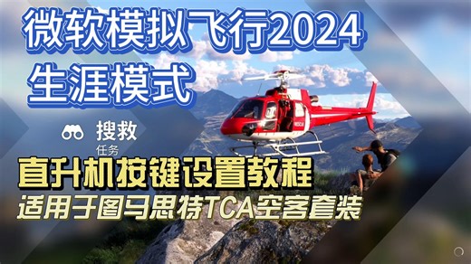 微软模拟飞行2024直升机按键与轴设置教程-硬件为图马思特TCA空客套装