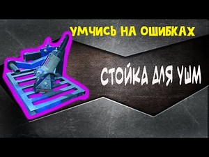 стойка для болгарки своими руками с функцией протяжки