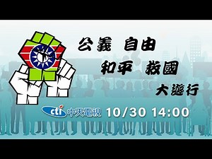 【中天直播#LIVE】救國團1030凱道大遊行！要公義、要和平、要自由、要救國！挺青春，挺救國團！20221030 @中天電視