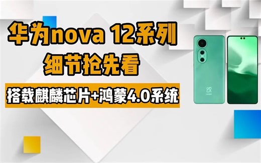 华为nova 12系列细节抢先看搭载麒麟芯片鸿蒙4.0系统