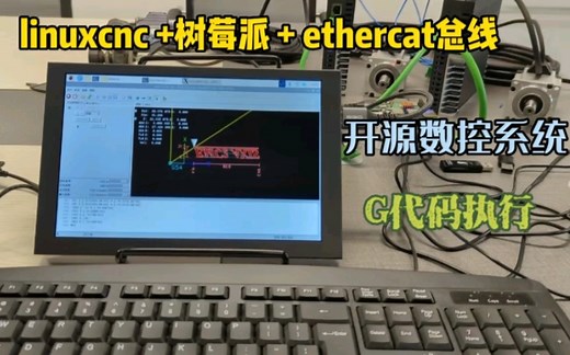 linuxcnc   树莓派   ethercat总线 ， 开源