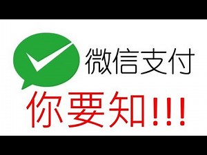 微信支付安全你一定要知