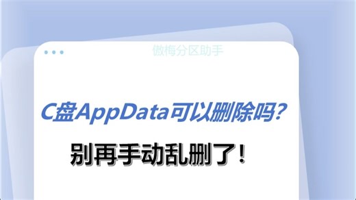 C盘AppData可以删除吗？别再手动乱删了！