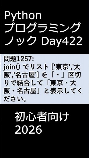 PythonプログラミングノックDay422 初心者向け2026 #プログラミング #python #初心者