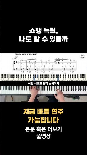 쇼팽 녹턴,나도 할 수 있을까. 녹턴 op9 no.2 배우기 피아노 악보(계이름/손가락번호 포함)