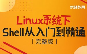 Linux下Shell编程入门到精通【全套】