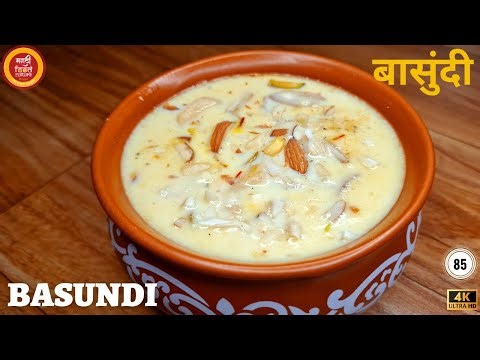 basundi | बासुंदी रेसिपी | How to make Basundi | बासुंदी |basundi recipe |basundi recipe in marathi