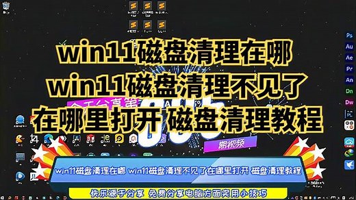 win11磁盘清理在哪 win11磁盘清理不见了在哪里打开 磁盘清理教程