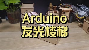 Arduino制作了一个可以发光的楼梯