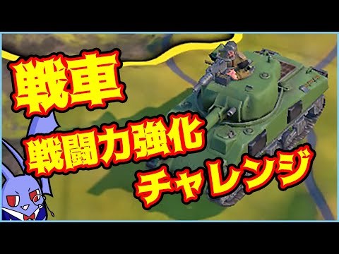 【civ6】戦車の戦闘力を極限まで高めようと思ったらバグとの戦いになったんだが……？【ゆっくり実況】