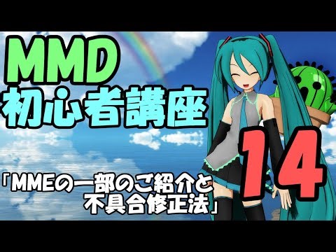 s37-14【MMD初心者講座アーカイブ】MMEの一部のご紹介と不具合修正法