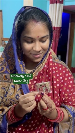 ସାନବୋହୁ ପାଇଁ ଛୋଟ ଗିଫ୍ଟ୍😊 #youtube #youtuber #youtubeshorts #ytshorts #comedy #funny #love #shorts