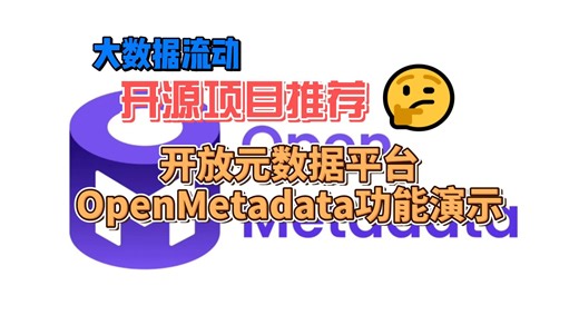 OpenMetadata功能演示
