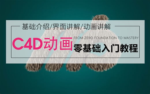 C4D动画基础教程，手把手教学，一学就会