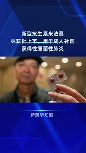 新药｜新型抗生素来法莫林获批，用于成人社区获得性细菌性肺炎。