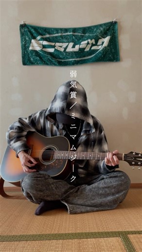 【弾き語り】弱気賞/ミニマムジーク covered by Tak