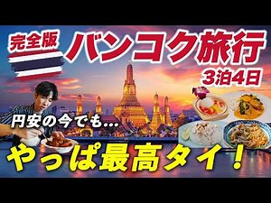 [Complete Guide] 4 Days in Bangkok: Still the Ultimate Budget-Friendly Trip Despite the Weak Yen