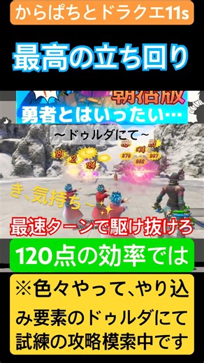 最高の立ち回り #あらくれもの #からぱち #ドラクエ #ドラゴンクエスト11s #ドゥルダの試練 #ゲーム #ゲーム実況 #ライブ配信 #朝活 #やり込み