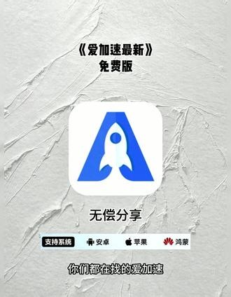 《鱼丸笔记》别瞎找了，爱加速2026最新免费版，附保姆级下载教程，线路稳定不卡顿，新手必看#爱加速 #爱加速会员 #加速器 #加速器推荐