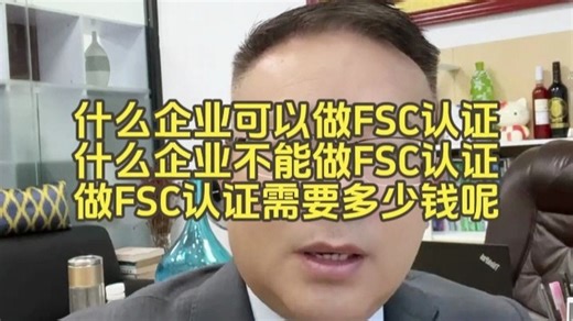 FSC认证适用于哪些行业？哪些行业不能做？做FSC认证需要多少钱？