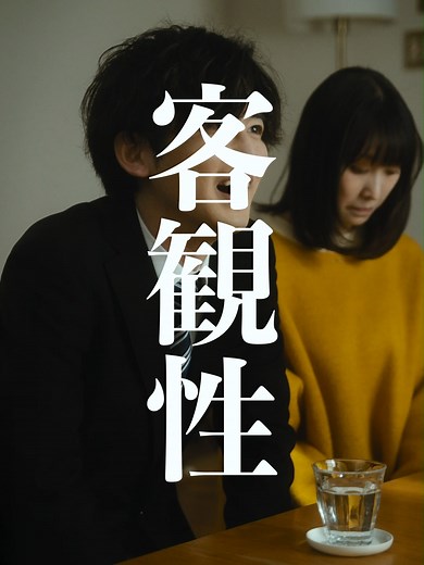 結婚挨拶での客観性をプレゼンするドラマ