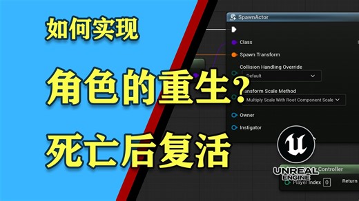 如何实现角色的重生？死亡后的复活重生功能教程-UE5-Respawning Player Character Tutorial