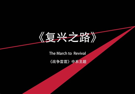 【MuseScore 4】【管乐扒谱】 战争雷霆中系主题 复兴之路/龙之崛起 -The March to Revival/Dragon‘s Ascent