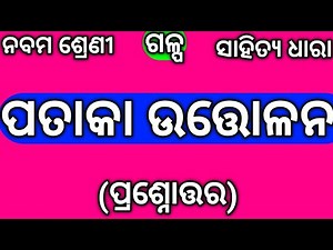 Pataka Uttalana Question Answer || Class 9th Mil Odia Story Question Answer Mil Pataka Uttolana q&a