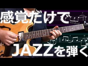 【感覚だけで】JAZZを弾く！ジャズギターレッスン
