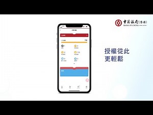 iGTB企業數碼金融服務 — 企業移動銀行篇