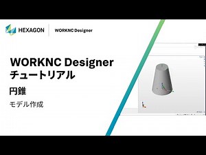 WORKNC Designer｜ 090104 円錐 - モデル作成