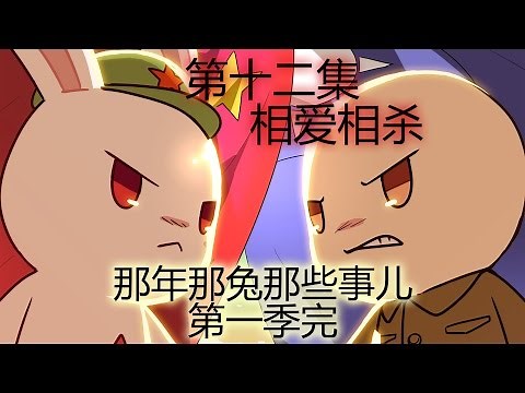 《那年那兔那些事儿》第一季 12 种花传人（完）