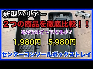 【新型ハリアー】２つの商品を徹底比較！3倍の価値はあるの？ 実際に２つを使ってみての感想 あなたはどっちを選ぶ？ センターコンソールボックストレイ LED USBソケット 納車待ちの方にもぜひ！