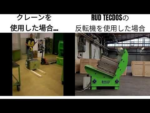 反転作業：クレーンでの反転作業ととRUD社の反転機を使用した場合の比較