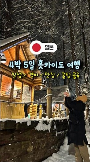 겨울 일본 홋카이도 삿포로 여행 일정 총 경비 꿀팁 #삿포로 #홋카이도 #일본 #여행 #shorts #travel